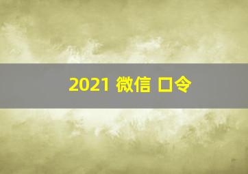 2021 微信 口令